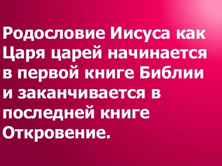 Родословие Иисуса как Царя царей начинается в первой книге Библии и заканчивается в последней книге Откровение.