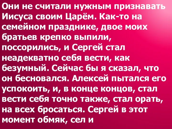 Они не считали нужным признавать Иисуса своим Царём. Как-то на семейном