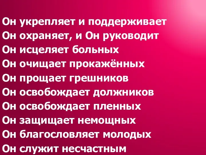 Он укрепляет и поддерживает Он охраняет, и Он руководит Он исцеляет