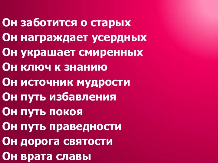 Он заботится о старых Он награждает усердных Он украшает смиренных Он