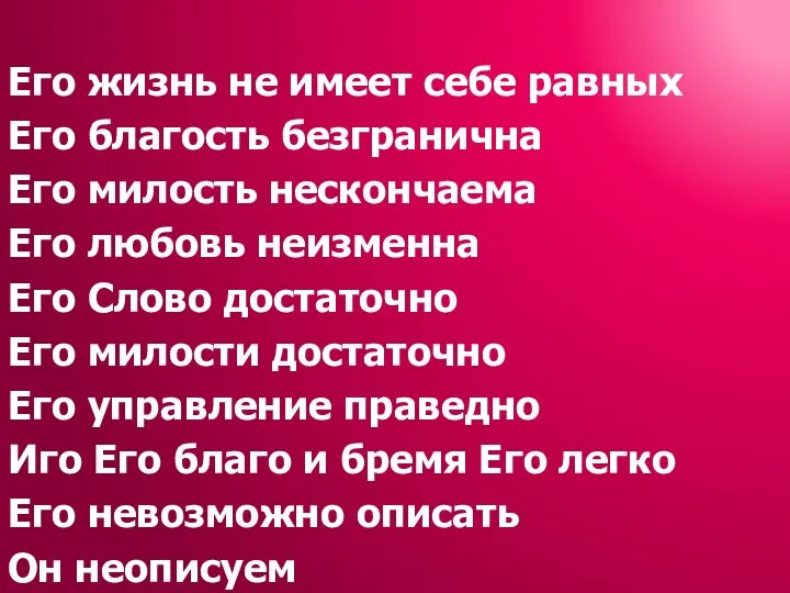 Его жизнь не имеет себе равных Его благость безгранична Его милость