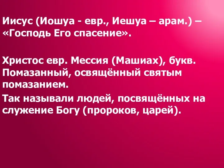 Иисус (Иошуа - евр., Иешуа – арам.) – «Господь Его спасение».