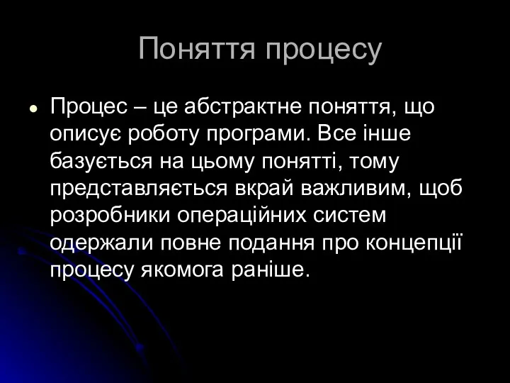 Поняття процесу Процес – це абстрактне поняття, що описує роботу програми.