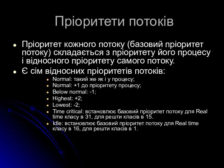 Пріоритети потоків Пріоритет кожного потоку (базовий пріоритет потоку) складається з пріоритету