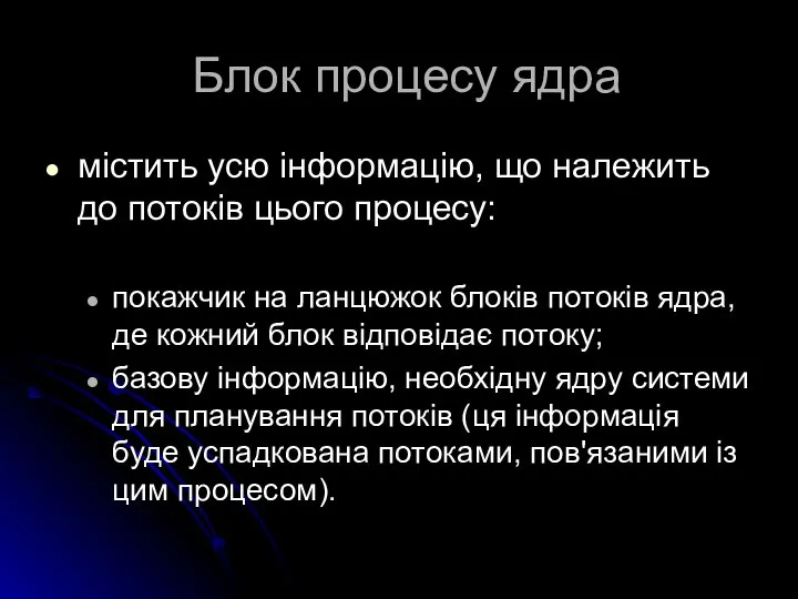 Блок процесу ядра містить усю інформацію, що належить до потоків цього