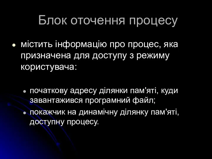 Блок оточення процесу містить інформацію про процес, яка призначена для доступу