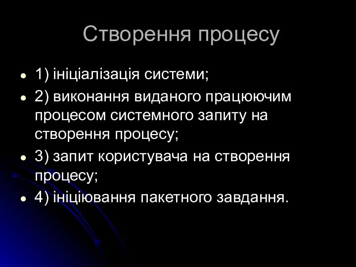 Створення процесу 1) ініціалізація системи; 2) виконання виданого працюючим процесом системного