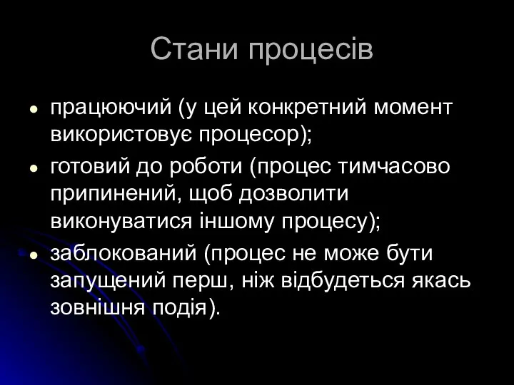 Стани процесів працюючий (у цей конкретний момент використовує процесор); готовий до