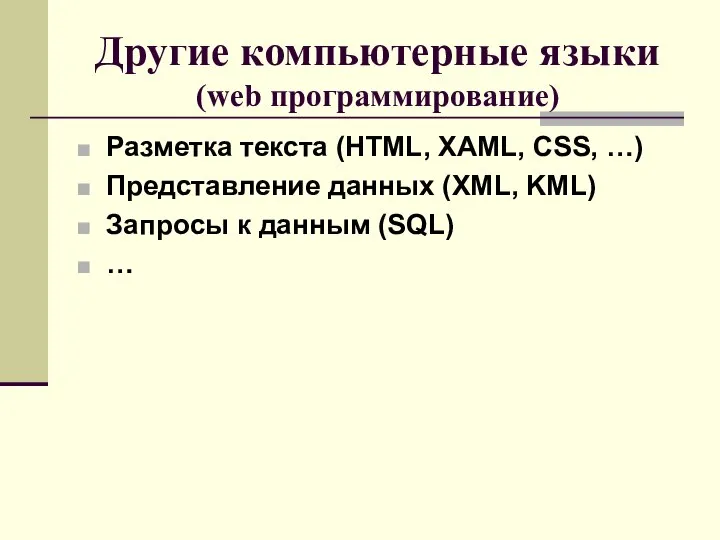 Другие компьютерные языки (web программирование) Разметка текста (HTML, XAML, CSS, …)