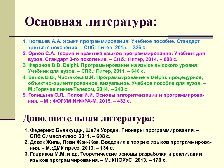 Основная литература: 1. Тюгашев А.А. Языки программирования: Учебное пособие. Стандарт третьего