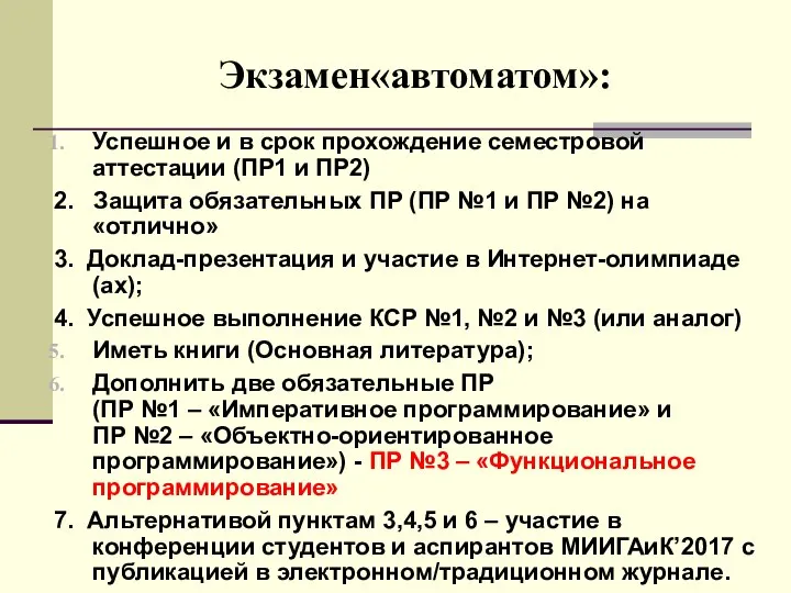 Экзамен«автоматом»: Успешное и в срок прохождение семестровой аттестации (ПР1 и ПР2)