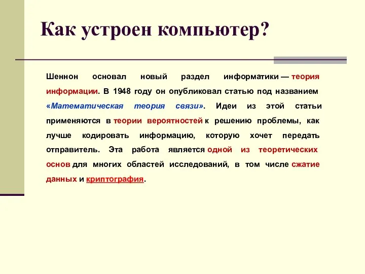 Как устроен компьютер? Шеннон основал новый раздел информатики — теория информации.