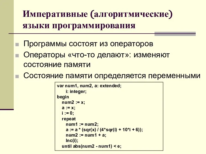 Императивные (алгоритмические) языки программирования Программы состоят из операторов Операторы «что-то делают»: