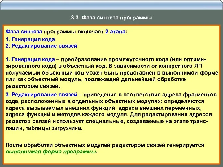 Фаза синтеза программы включает 2 этапа: 1. Генерация кода 2. Редактирование