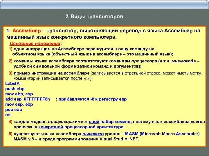 1. Ассемблер – транслятор, выполняющий перевод с языка Ассемблер на машинный