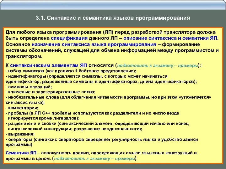 Для любого языка программирования (ЯП) перед разработкой транслятора должна быть определена