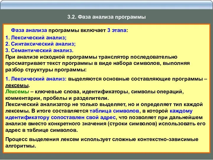 Фаза анализа программы включает 3 этапа: 1. Лексический анализ; 2. Синтаксический