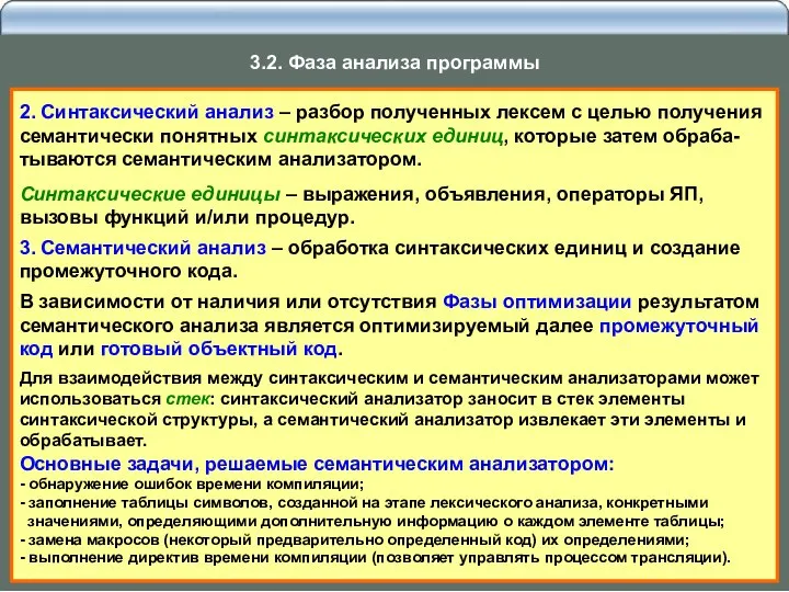 2. Синтаксический анализ – разбор полученных лексем с целью получения семантически