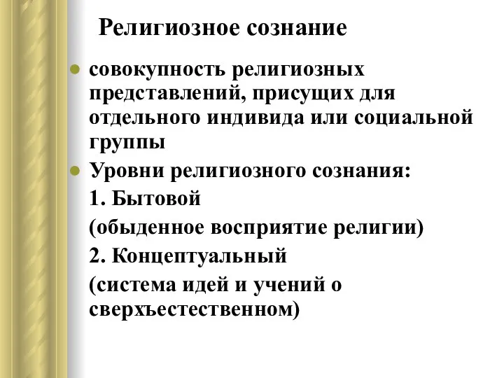 Религиозное сознание совокупность религиозных представлений, присущих для отдельного индивида или социальной