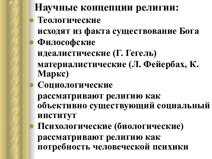 Научные концепции религии: Теологические исходят из факта существование Бога Философские идеалистические