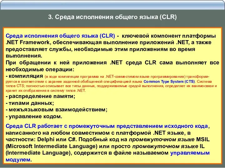 Среда исполнения общего языка (CLR) - ключевой компонент платформы .NET Framework,