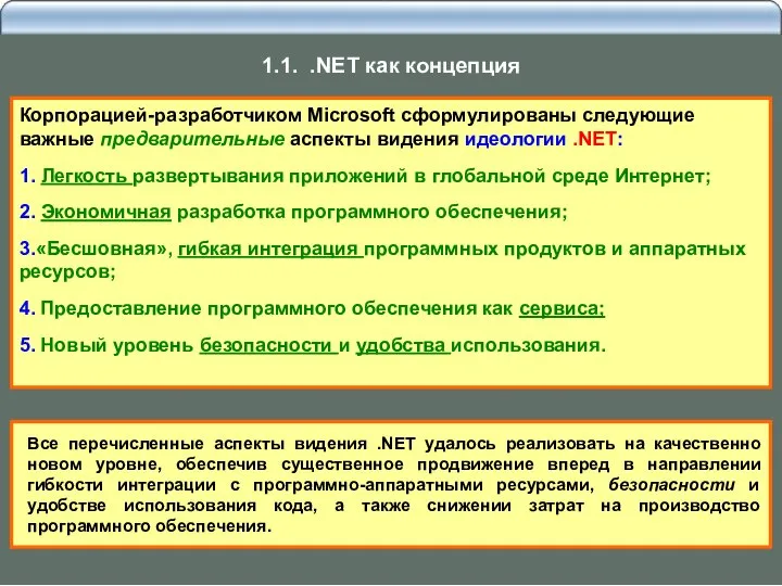 Корпорацией-разработчиком Microsoft сформулированы следующие важные предварительные аспекты видения идеологии .NET: 1.