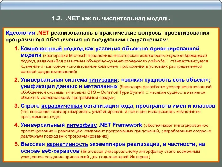 Идеология .NET реализовалась в практические вопросы проектирования программного обеспечения по следующим