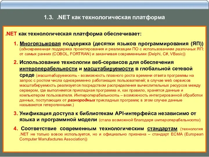 .NET как технологическая платформа обеспечивает: 1. Многоязыковая поддержка (десятки языков программирования