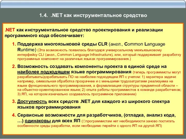 .NET как инструментальное средство проектирования и реализации программного кода обеспечивает: 1.
