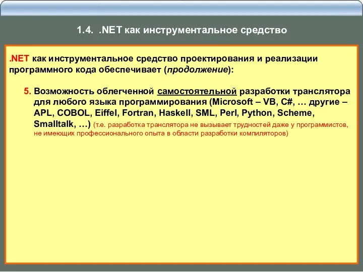.NET как инструментальное средство проектирования и реализации программного кода обеспечивает (продолжение):
