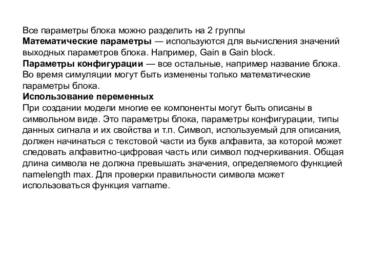 Все параметры блока можно разделить на 2 группы Математические параметры ―