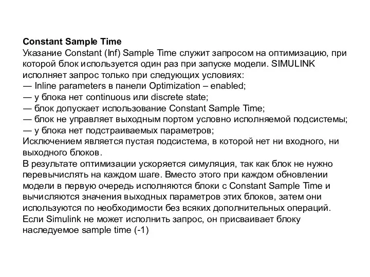 Constant Sample Time Указание Constant (Inf) Sample Time служит запросом на