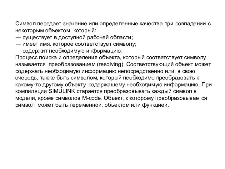 Символ передает значение или определенные качества при совпадении с некоторым объектом,