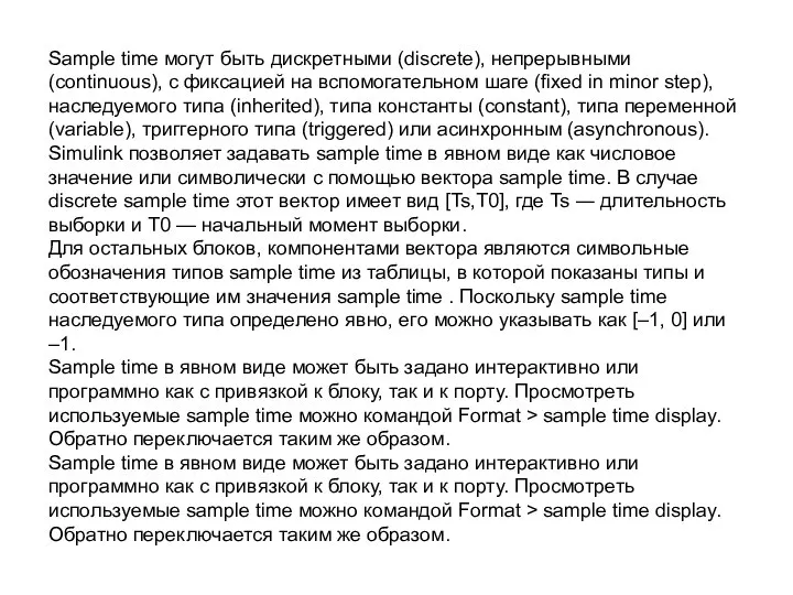Sample time могут быть дискретными (discrete), непрерывными (continuous), с фиксацией на