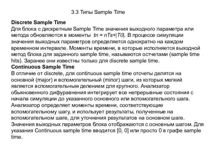 3.3 Типы Sample Time Discrete Sample Time Для блока с дискретным