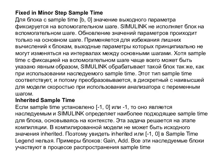 Fixed in Minor Step Sample Time Для блока с sample time