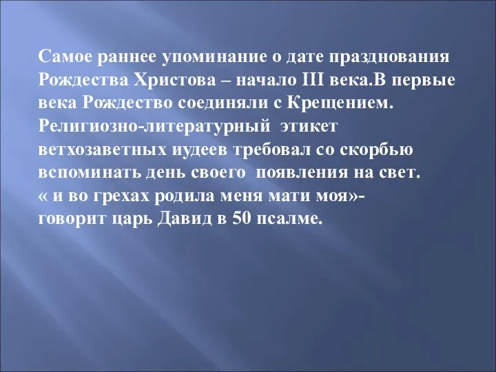 Самое раннее упоминание о дате празднования Рождества Христова – начало III