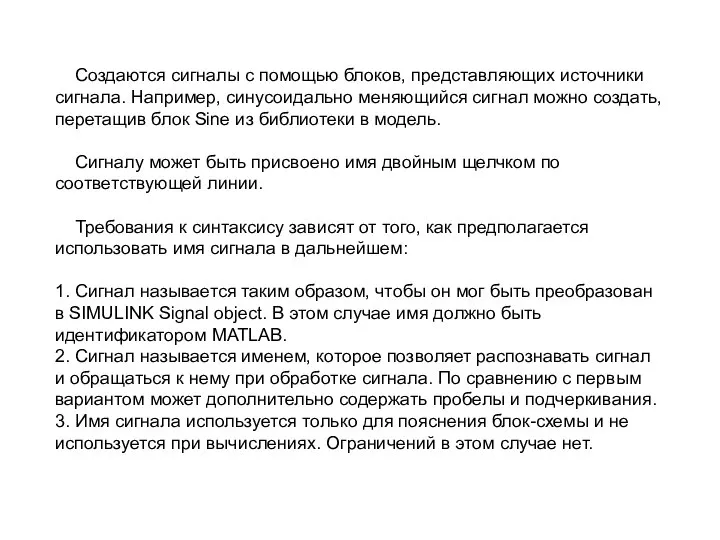 Создаются сигналы с помощью блоков, представляющих источники сигнала. Например, синусоидально меняющийся