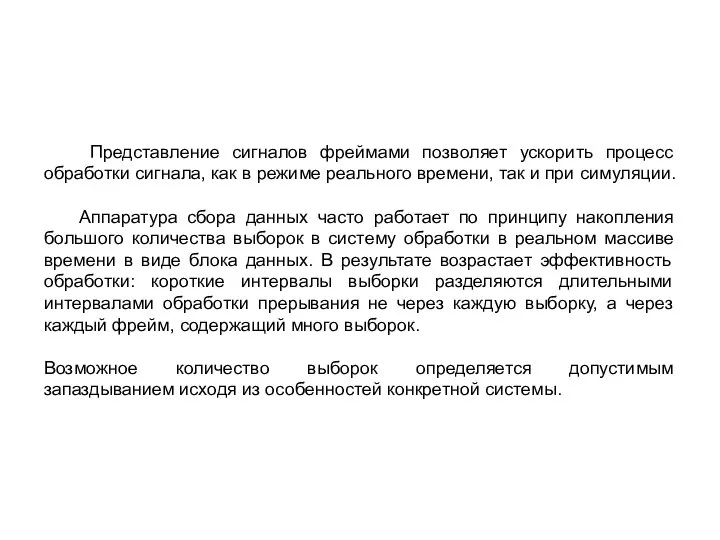 Представление сигналов фреймами позволяет ускорить процесс обработки сигнала, как в режиме