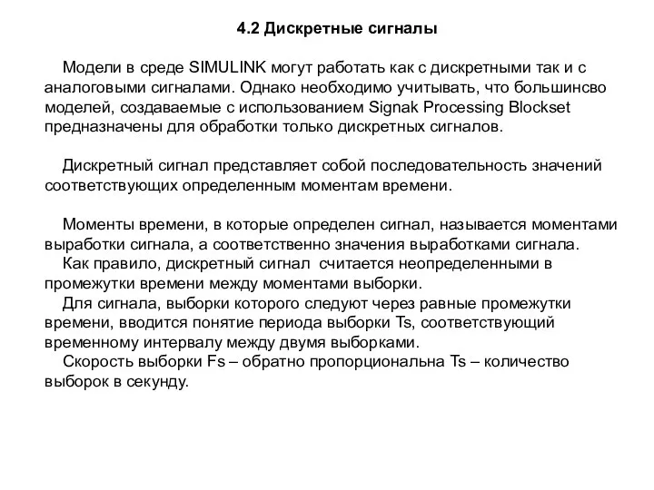 4.2 Дискретные сигналы Модели в среде SIMULINK могут работать как с