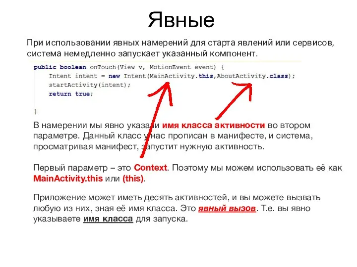 Явные При использовании явных намерений для старта явлений или сервисов, система