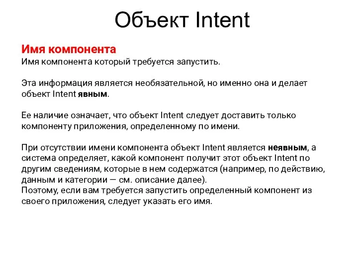 Объект Intent Имя компонента Имя компонента который требуется запустить. Эта информация