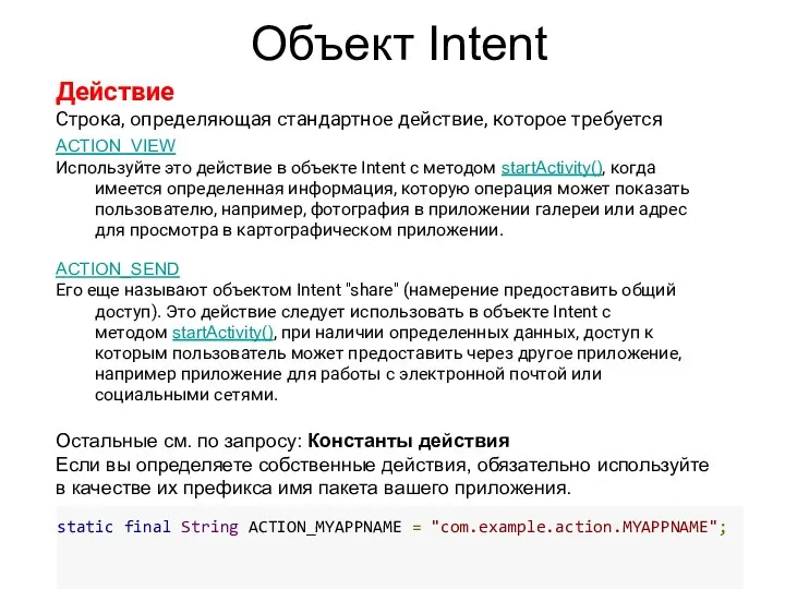 Объект Intent Действие Строка, определяющая стандартное действие, которое требуется выполнить (например,