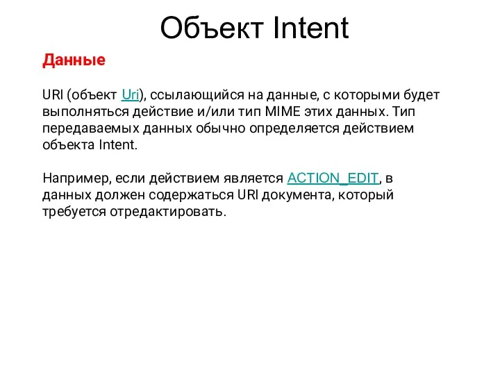 Объект Intent Данные URI (объект Uri), ссылающийся на данные, с которыми