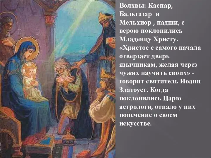 Волхвы: Каспар, Бальтазар и Мельхиор , падши, с верою поклонились Младенцу