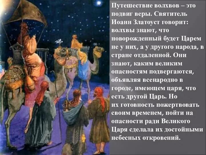 Путешествие волхвов – это подвиг веры. Святитель Иоанн Златоуст говорит: волхвы