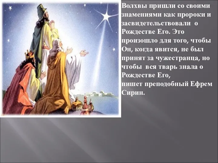 Волхвы пришли со своими знамениями как пророки и засвидетельствовали о Рождестве