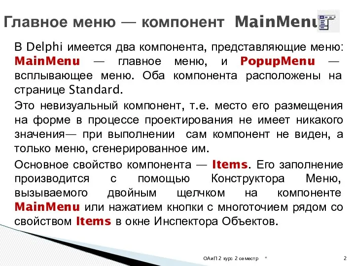 В Delphi имеется два компонента, представляющие меню: MainMenu — главное меню,