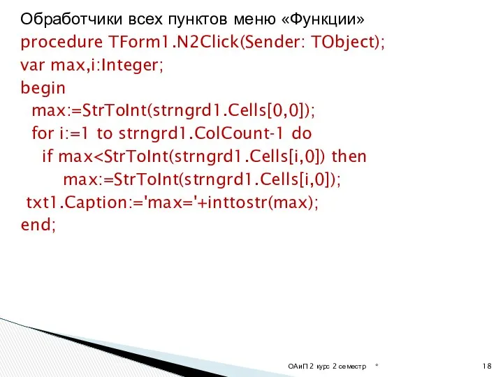 Обработчики всех пунктов меню «Функции» procedure TForm1.N2Click(Sender: TObject); var max,i:Integer; begin