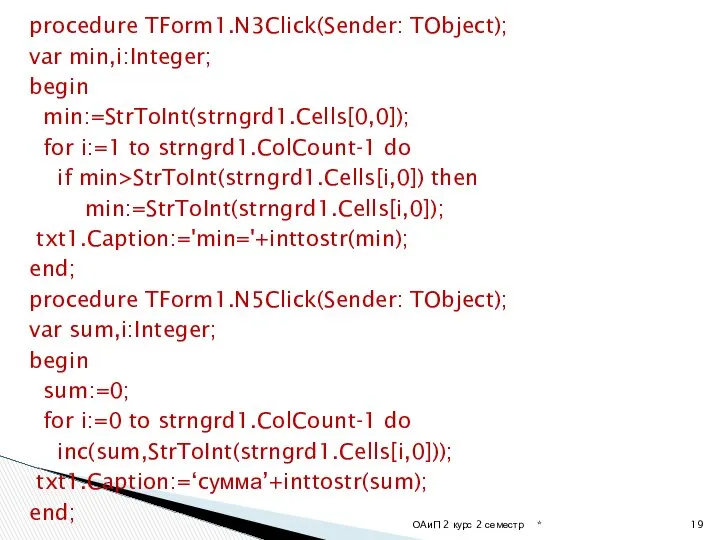 procedure TForm1.N3Click(Sender: TObject); var min,i:Integer; begin min:=StrToInt(strngrd1.Cells[0,0]); for i:=1 to strngrd1.ColCount-1
